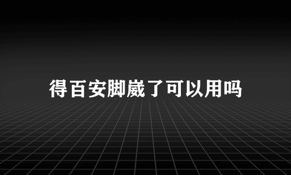 得百安脚崴了可以用吗
