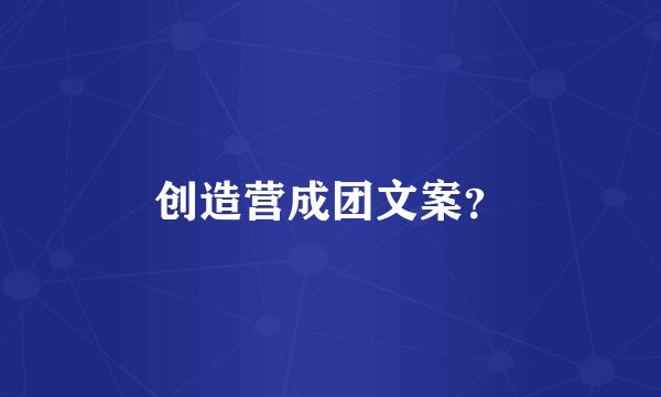 创造营成团文案？