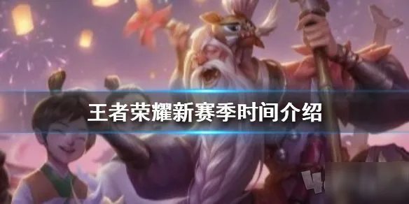 《王者荣耀》S20赛季什么时候开始 S20赛季正式开启时间分享