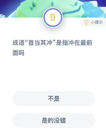 成语首当其冲是指冲在最前面吗
