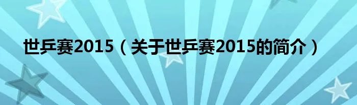世乒赛2015（关于世乒赛2015的简介）
