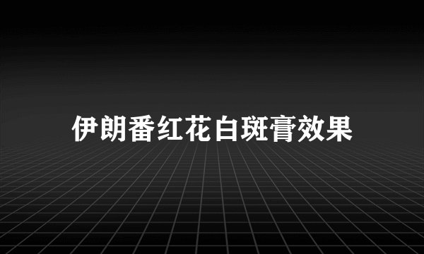 伊朗番红花白斑膏效果