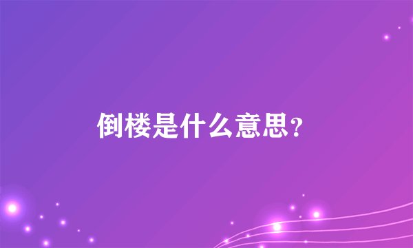 倒楼是什么意思？