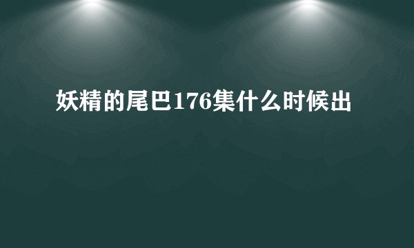 妖精的尾巴176集什么时候出