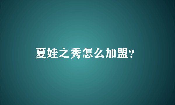 夏娃之秀怎么加盟？