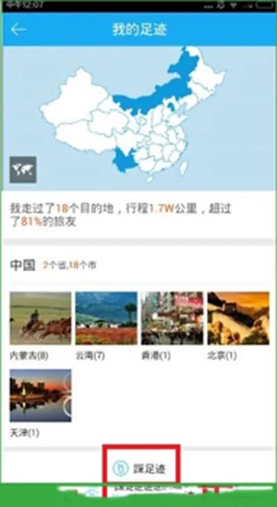 《百度旅游》查看足迹地图的方法介绍
