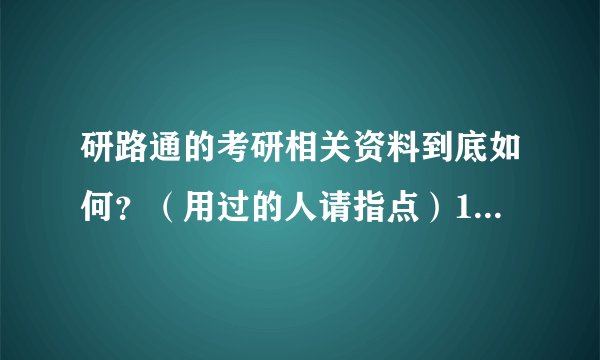 研路通的考研相关资料到底如何？（用过的人请指点）100分 信息有用另加分！