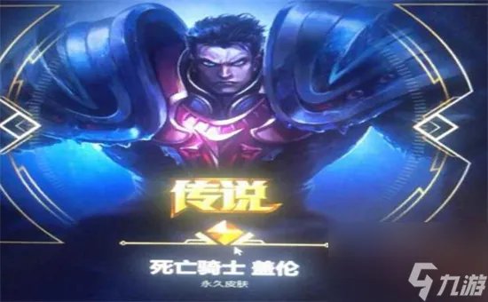 LOL死亡骑士盖伦为什么是传说