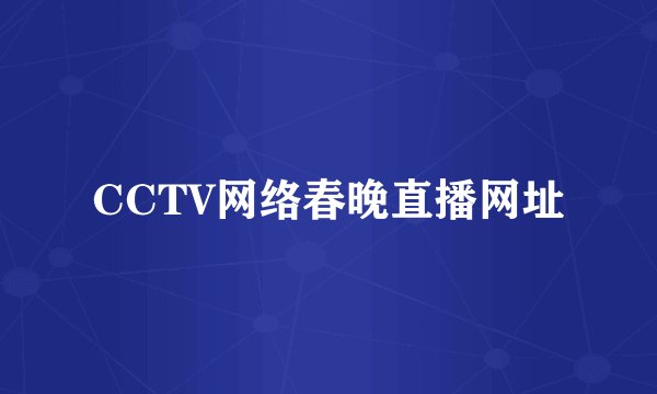 CCTV网络春晚直播网址