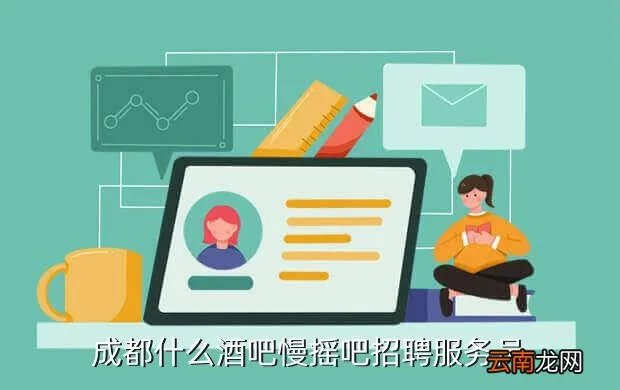 成都兰桂坊招聘,成都什么酒吧慢摇吧招聘服务员