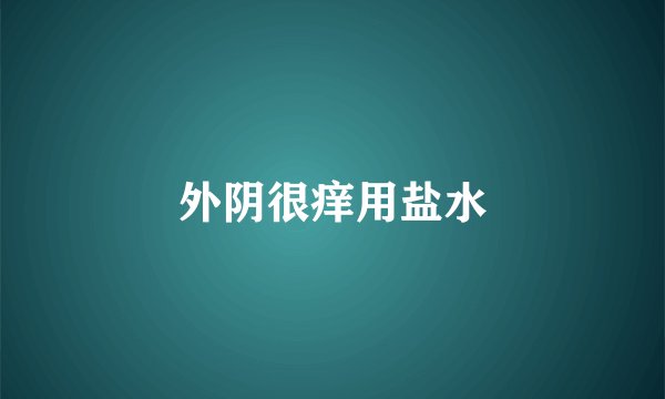 外阴很痒用盐水