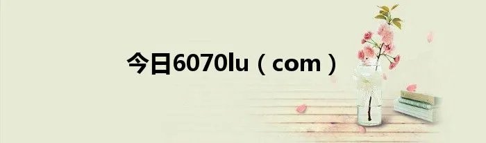 今日6070lu（com）