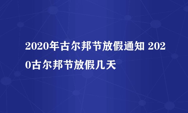 2020年古尔邦节放假通知 2020古尔邦节放假几天