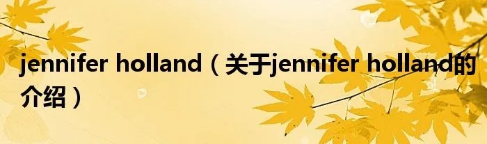 jennifer holland（关于jennifer holland的介绍）