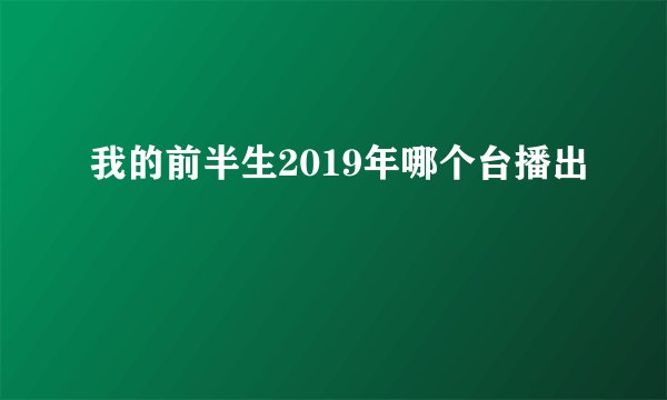 我的前半生2019年哪个台播出