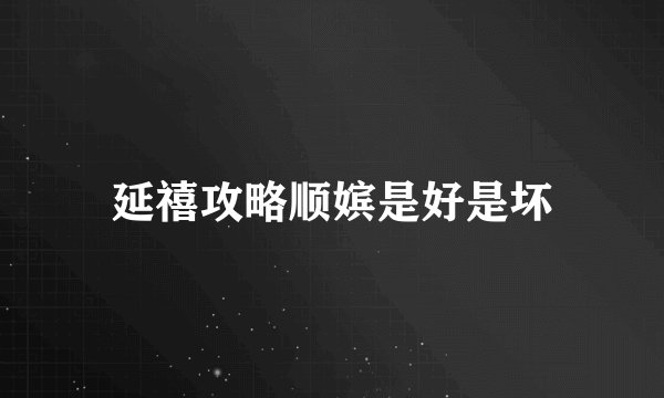 延禧攻略顺嫔是好是坏
