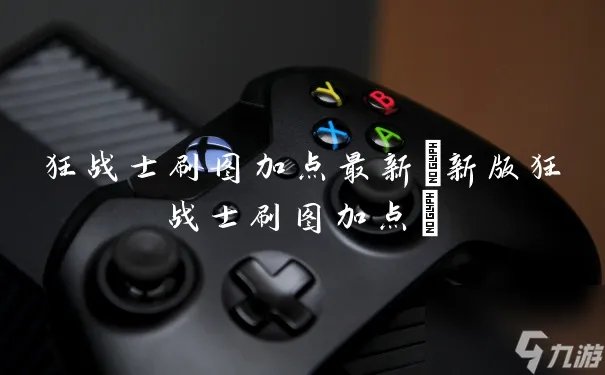 狂战士刷图加点最新 新版狂战士刷图加点