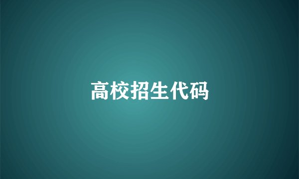 高校招生代码