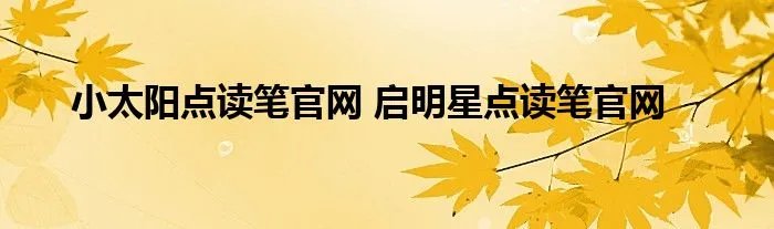 小太阳点读笔官网 启明星点读笔官网
