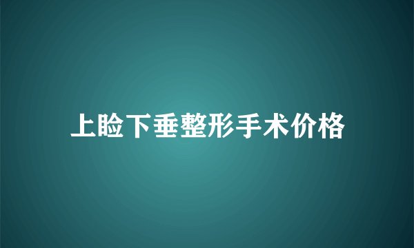 上睑下垂整形手术价格