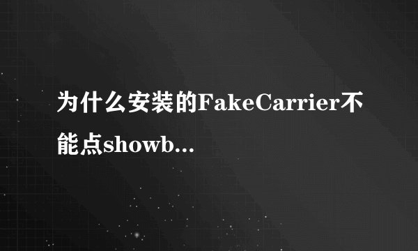 为什么安装的FakeCarrier不能点showbatterylevel呢?_？