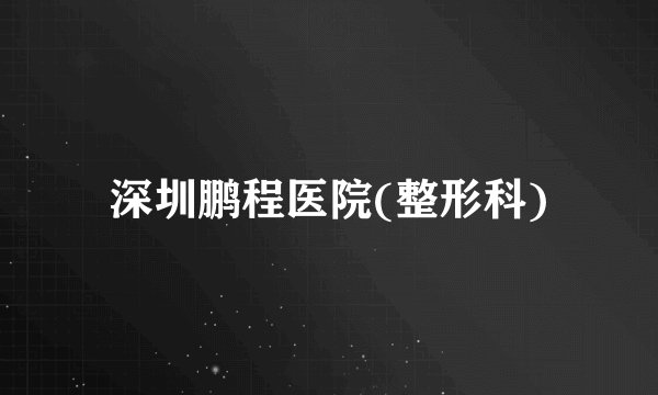 深圳鹏程医院(整形科)