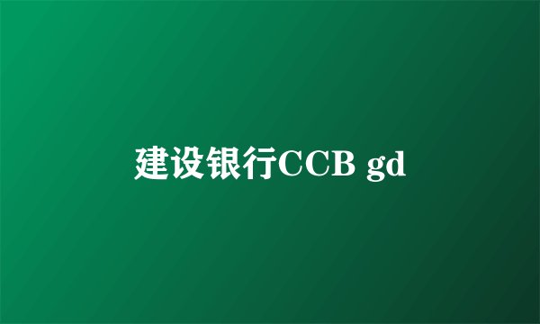 建设银行CCB gd