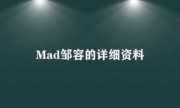 Mad邹容的详细资料