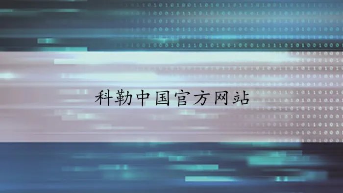 科勒中国官方网站