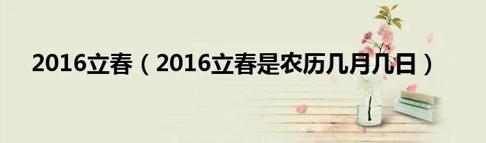 2016立春(2016立春是农历几月几日)