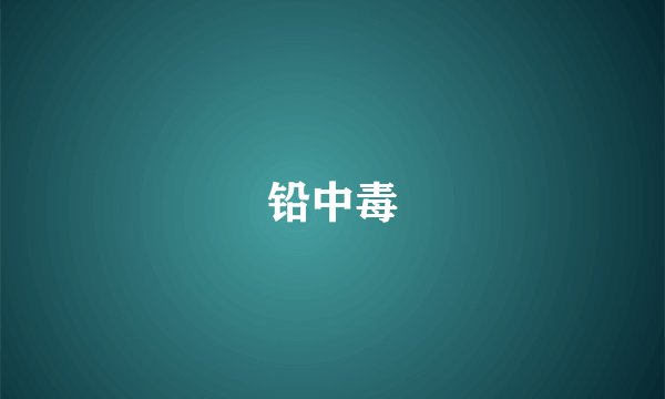 铅中毒