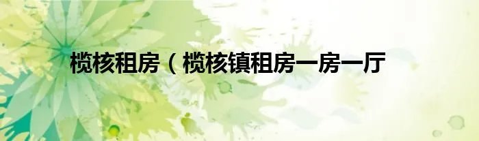 榄核租房（榄核镇租房一房一厅