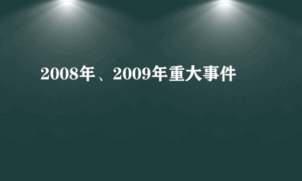 2008年、2009年重大事件