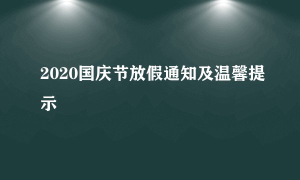 2020国庆节放假通知及温馨提示