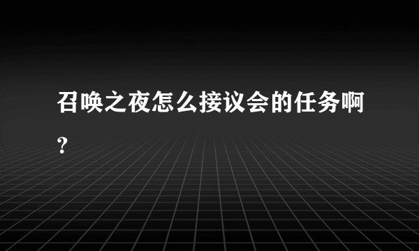 召唤之夜怎么接议会的任务啊？