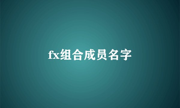 fx组合成员名字