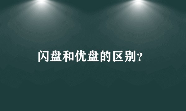 闪盘和优盘的区别？