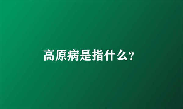 高原病是指什么？