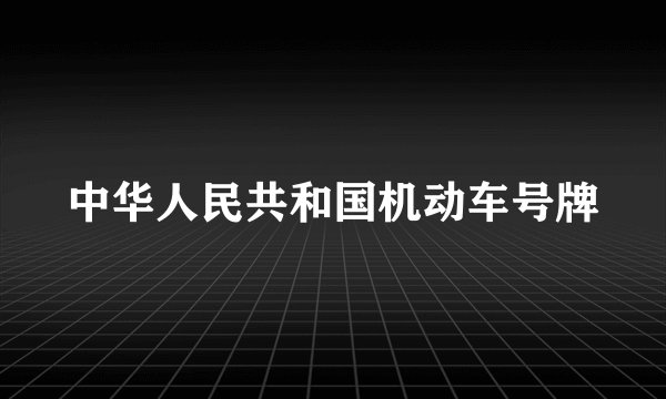 中华人民共和国机动车号牌