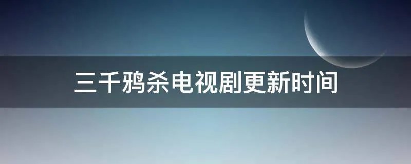 三千鸦杀电视剧更新时间