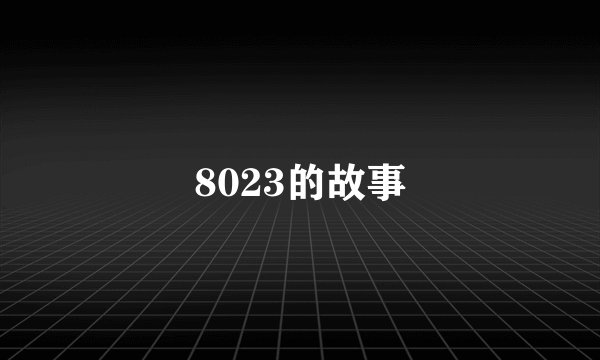 8023的故事