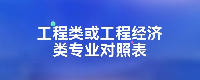 工程类或工程经济类专业对照表