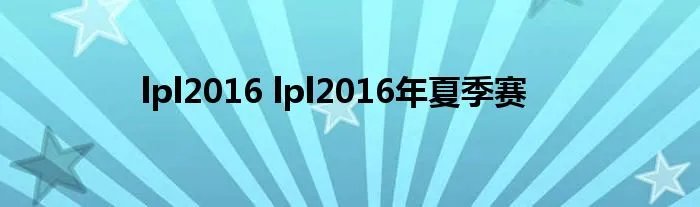 lpl2016 lpl2016年夏季赛