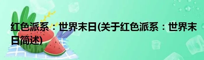 红色派系：世界末日(关于红色派系：世界末日简述)