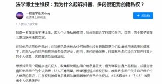 法学博士起诉抖音 过度读取通讯录