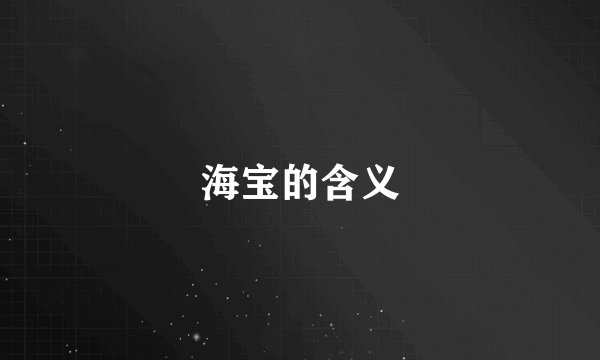 海宝的含义