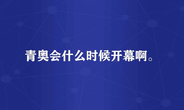 青奥会什么时候开幕啊。