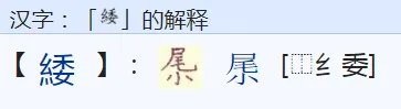 绞丝旁加委的字的读音是什么？
