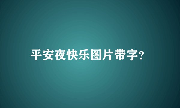 平安夜快乐图片带字？