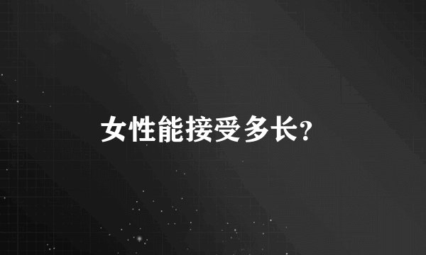 女性能接受多长？